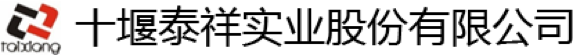 SAP熔煉鑄造成功案例-十堰市泰祥實業(yè)股份有限公司