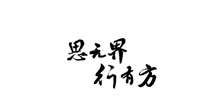 全新中文品牌標(biāo)語